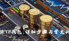 如何激活TP钱包：详细步骤与常见问题