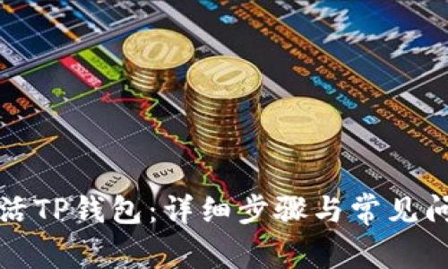 如何激活TP钱包:详细步骤与常见问题解答