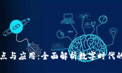 区块链的特点与应用:全面解析数字时代的革命性技术