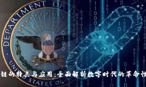 区块链的特点与应用:全面解析数字时代的革命性技术