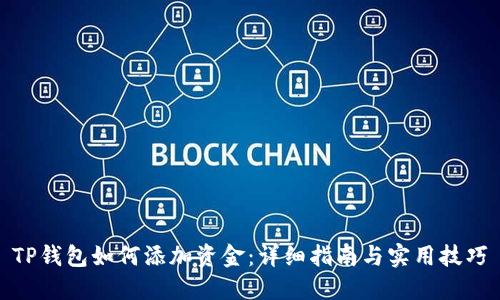 TP钱包如何添加资金:详细指南与实用技巧