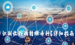 如何在TP钱包中识别收到的转账币种？