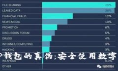 如何识别TP钱包的真伪：安全使用数字