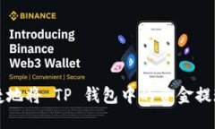 如何安全快捷地将 TP 钱包中的资金提