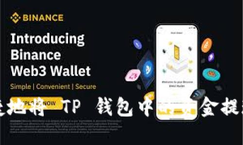 如何安全快捷地将 TP 钱包中的资金提现到银行账户