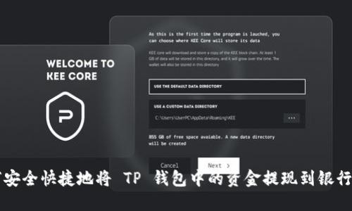 如何安全快捷地将 TP 钱包中的资金提现到银行账户