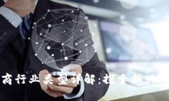 区块链电商行业类型详解：探索新兴市