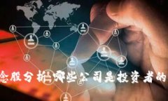 区块链概念股分析：哪些公司是投资者