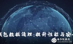全面解析TP钱包数据清理：提升性能与