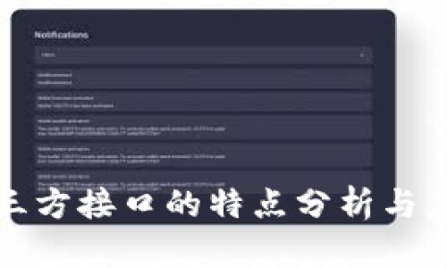 区块链三方接口的特点分析与应用探讨