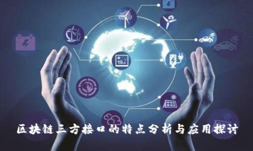 区块链三方接口的特点分析与应用探讨