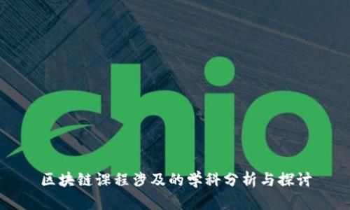 区块链课程涉及的学科分析与探讨