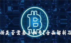 TP钱包注册是否需要手机号？全面解析
