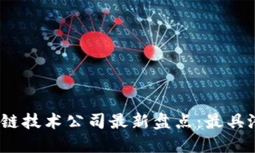 2023年浙江区块链技术公司最新盘点:最具潜力的行业领军者