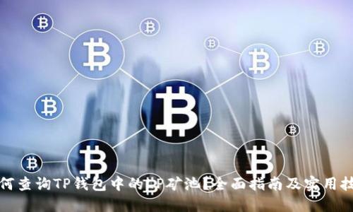 如何查询TP钱包中的LP矿池?全面指南及实用技巧