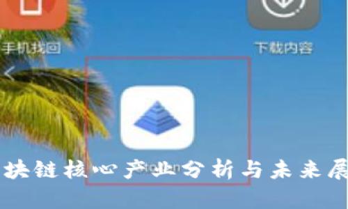 区块链核心产业分析与未来展望