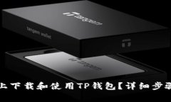 如何在苹果设备上下载和使用TP钱包？