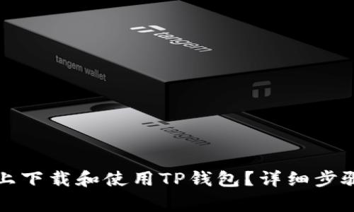如何在苹果设备上下载和使用TP钱包?详细步骤及常见问题解析