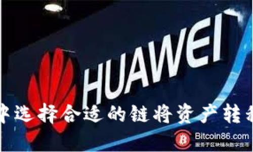 如何在TP钱包中选择合适的链将资产转移到火币交易所