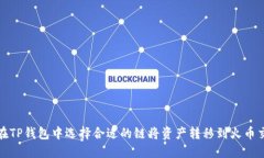 如何在TP钱包中选择合适的链将资产转