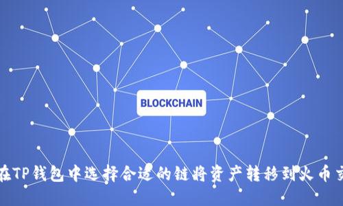 如何在TP钱包中选择合适的链将资产转移到火币交易所