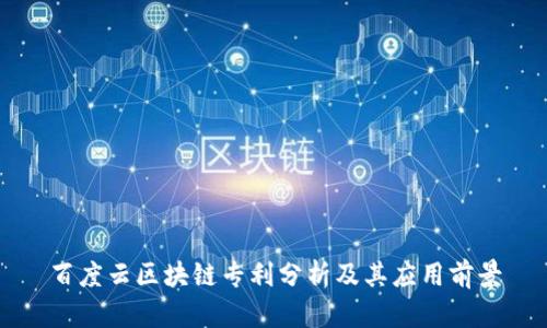 百度云区块链专利分析及其应用前景