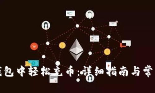 如何在TP钱包中轻松充币:详细指南与常见问题解答