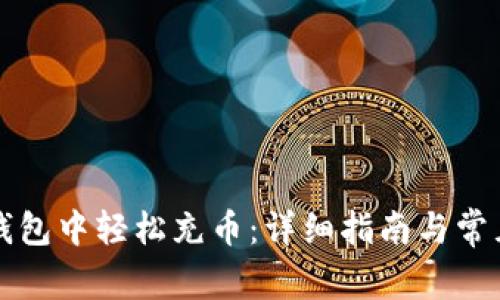 如何在TP钱包中轻松充币:详细指南与常见问题解答