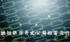 胶州区块链软件开发公司推荐与行业分