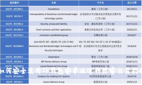 如何安全使用TP钱包安卓版进行楼客交易指南
