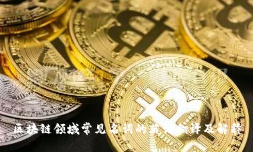 区块链领域常见名词的英语翻译及解释