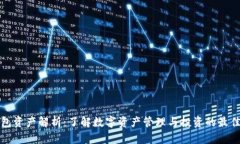 TP钱包资产解析：了解数字资产管理与