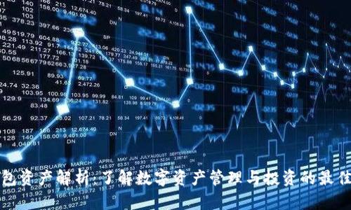 TP钱包资产解析:了解数字资产管理与投资的最佳实践