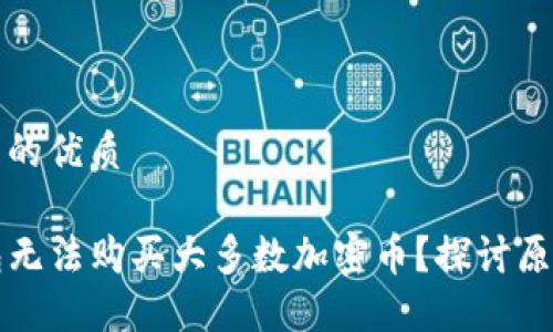 思考一个并且的优质
为什么TP钱包无法购买大多数加密币?探讨原因与解决方案