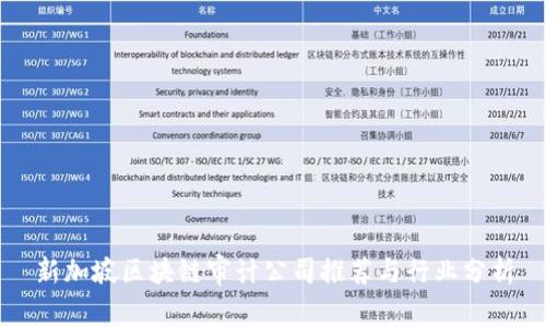 新加坡区块链审计公司推荐与行业分析