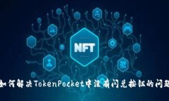 如何解决TokenPocket中没有闪兑按钮的问