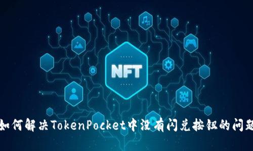 如何解决TokenPocket中没有闪兑按钮的问题