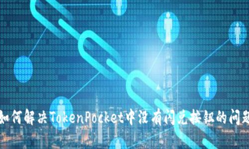 如何解决TokenPocket中没有闪兑按钮的问题