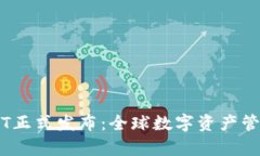 tp钱包TPT正式发布：全球数字资产管理
