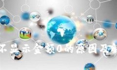 TP钱包不显示金额0的原因及解决方法