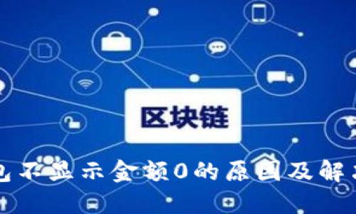 TP钱包不显示金额0的原因及解决方法