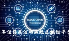 2023年值得关注的正规区块链平台推荐