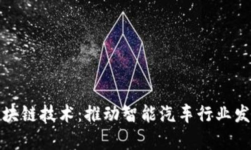 全方位解析车载区块链技术:推动智能汽车行业发展的未来解决方案
