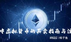 TP钱包中虚拟货币的买卖指南与注意事