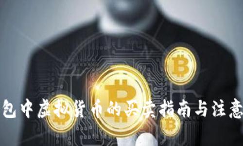 TP钱包中虚拟货币的买卖指南与注意事项