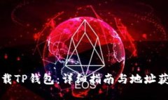 如何下载TP钱包：详细指南与地址获取