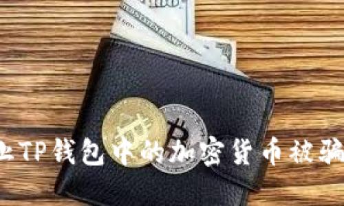 如何防止TP钱包中的加密货币被骗子转走?