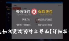 TP钱包如何更改为中文界面？详细操作