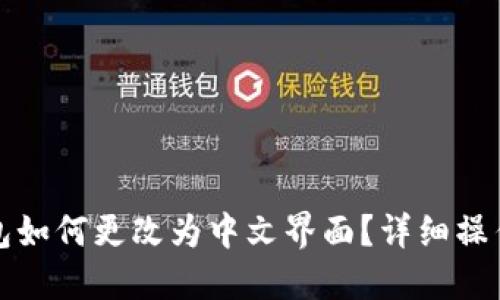 TP钱包如何更改为中文界面?详细操作指南