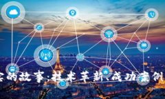 区块链真实的故事：技术革新、成功案
